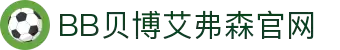 中国·BB贝博艾弗森(股份)有限公司-官方网站
